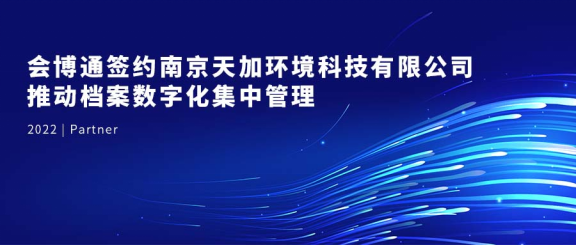 檔案數字化、會博通