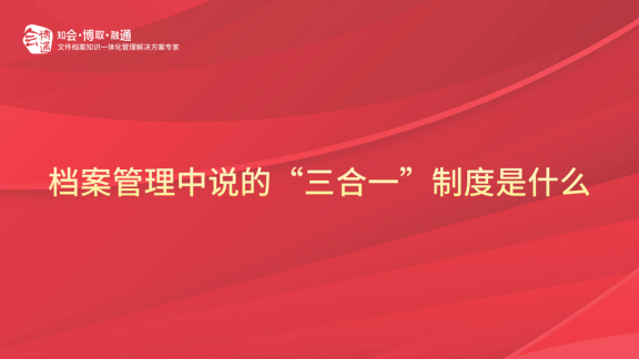 檔案三合一制度、檔案管理軟件