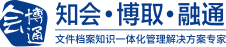 文檔管理軟件,檔案管理軟件,知識(shí)管理系統(tǒng),檔案管理系統(tǒng) -會(huì)博通