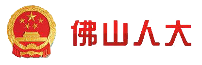 佛山人大信息門戶