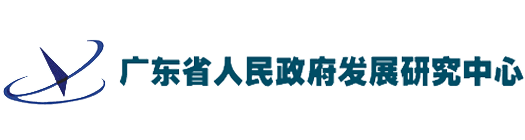 廣東省人民政府發展研究中心檔案管理